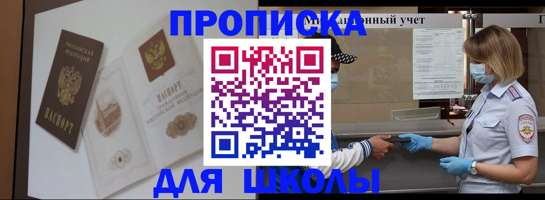 прописка для школы в Касимове